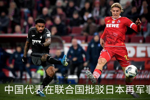 中国代表在联合国批驳日本再军事化图谋
