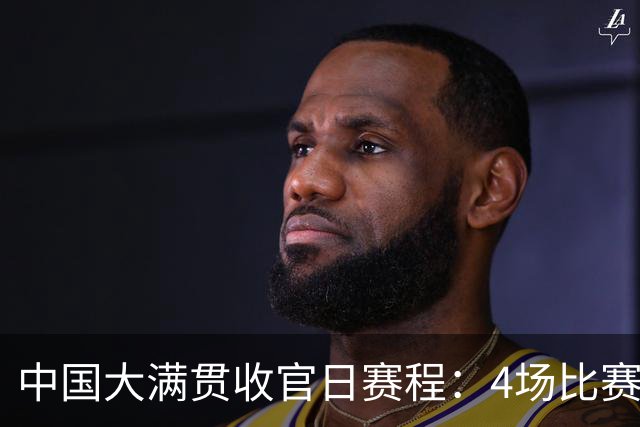 中国大满贯收官日赛程：4场比赛，产生2冠，王曼昱与日乒队员争冠