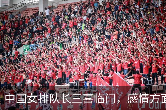 中国女排队长三喜临门，感情方面或复制张常宁老路