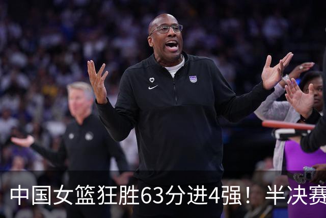 中国女篮狂胜63分进4强！半决赛再战老对手，比赛时间是10月9日19点