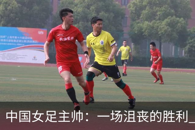 中国女足主帅：一场沮丧的胜利 半决赛对阵朝鲜注定很艰难