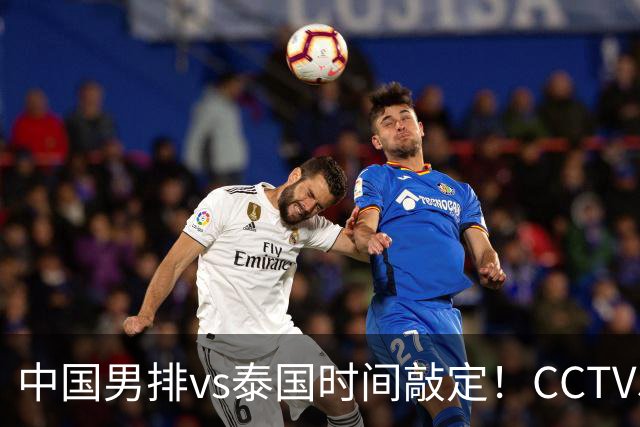 中国男排vs泰国时间敲定！CCTV5直播，三件事必须要做到