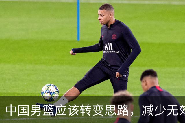 中国男篮应该转变思路，减少无效训练，用NBA级助教助力青训！