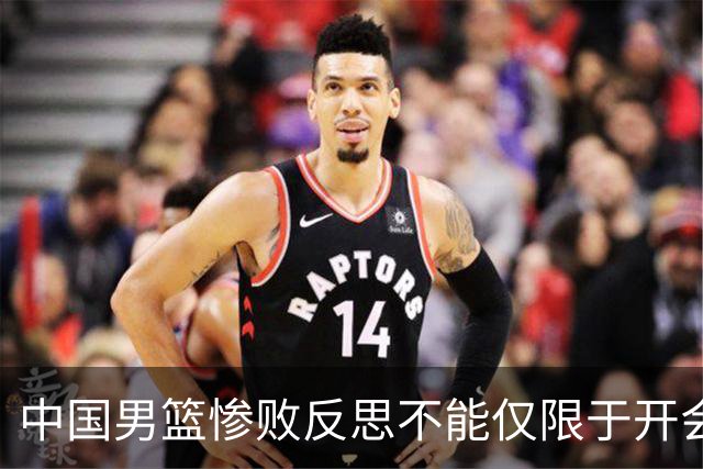 中国男篮惨败反思不能仅限于开会写总结，问责才能赢回球迷信任