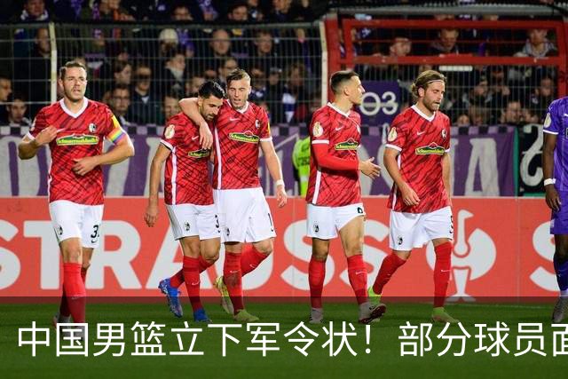 中国男篮立下军令状！部分球员面临淘汰出局，郭士强位置很稳