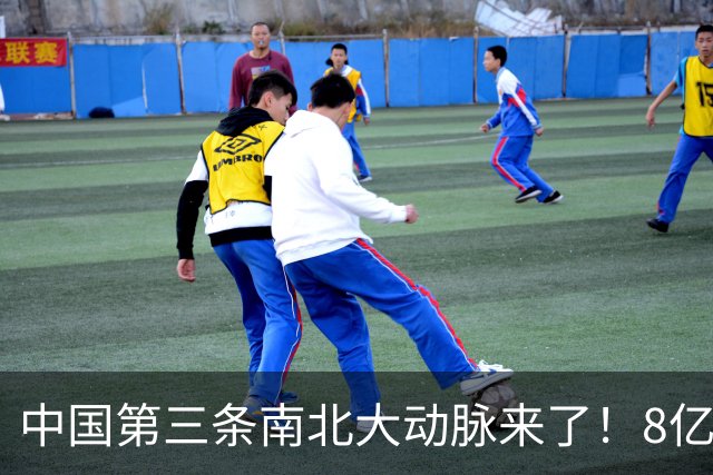 中国第三条南北大动脉来了！8亿人或受益，这些城市格局将被改写