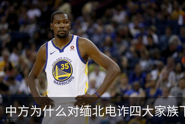 中方为什么对缅北电诈四大家族下重手？