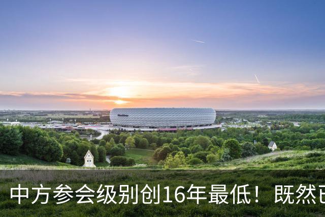 中方参会级别创16年最低！既然已经撕破脸，为何不拖走菲律宾破船