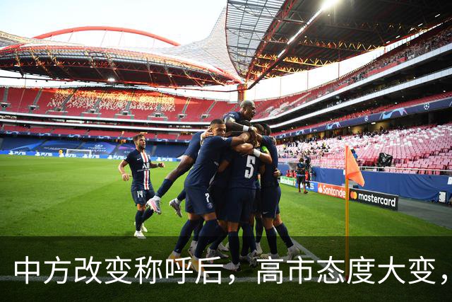 中方改变称呼后，高市态度大变，当众对华示好，要为访华铺路？