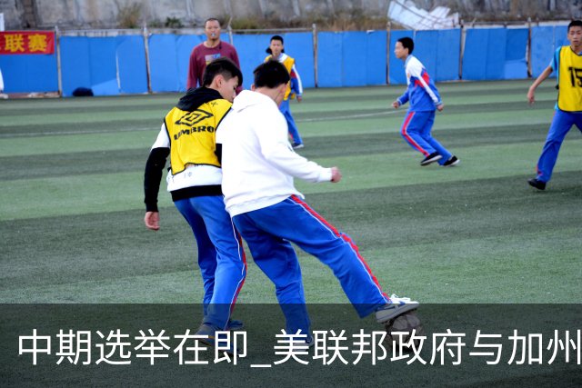 中期选举在即 美联邦政府与加州“斗法”