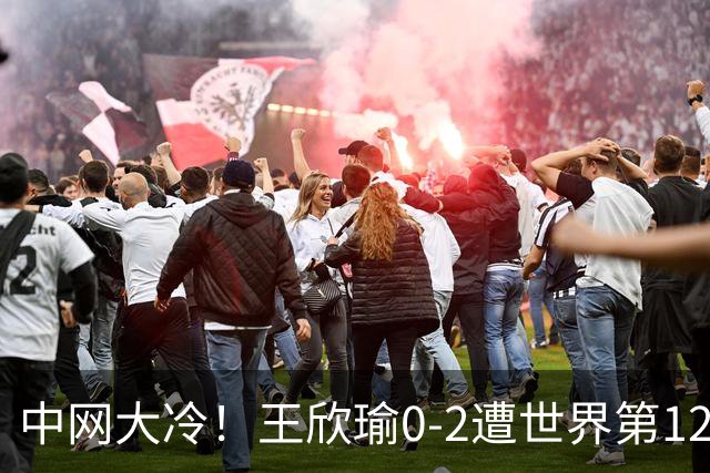中网大冷！王欣瑜0-2遭世界第129名横扫 连续3年止步次轮