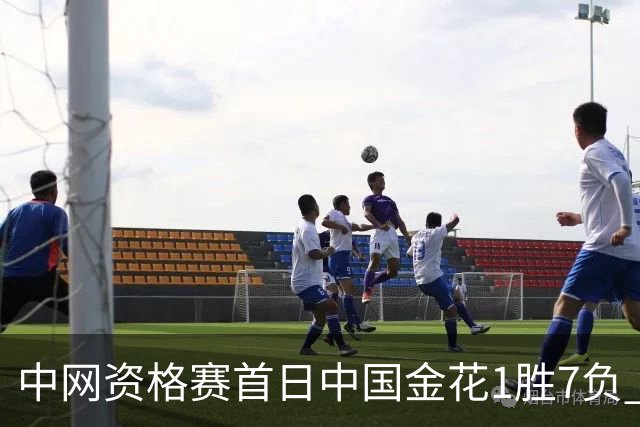 中网资格赛首日中国金花1胜7负 郑钦文首轮轮空