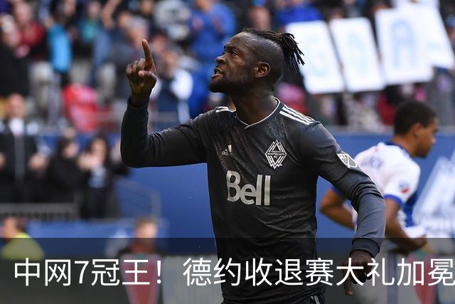 中网7冠王！德约收退赛大礼加冕赛季首冠，继续中网全胜战绩