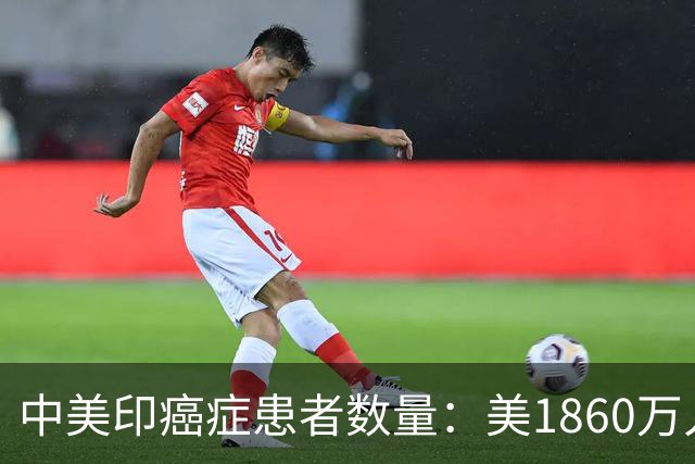 中美印癌症患者数量：美1860万人，印度年新增超70万，中国多少？
