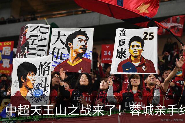 中超天王山之战来了！蓉城亲手终结悬念，还是差一步美满
