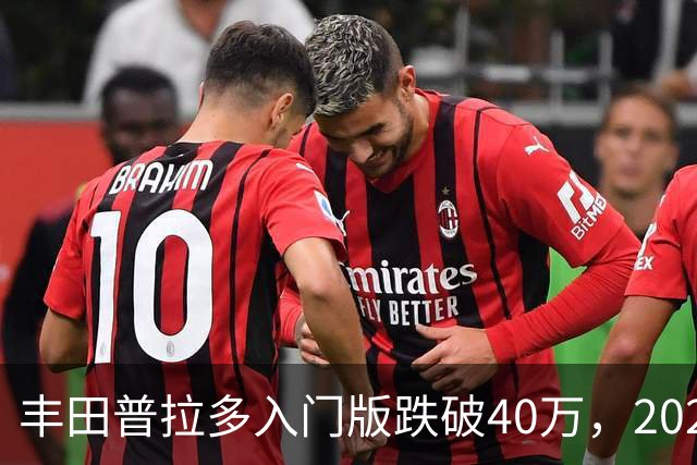 丰田普拉多入门版跌破40万，2026年7月零售销量为何仍只有1034台