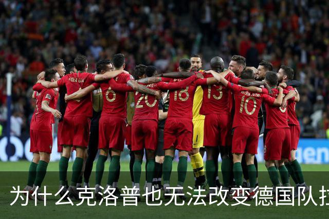 为什么克洛普也无法改变德国队拉胯的势头？