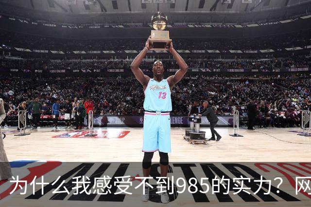 为什么我感受不到985的实力？网友分享让人感慨万千！