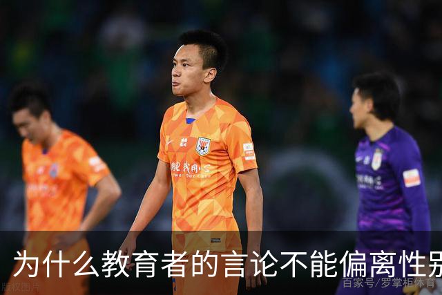 为什么教育者的言论不能偏离性别平等轨道