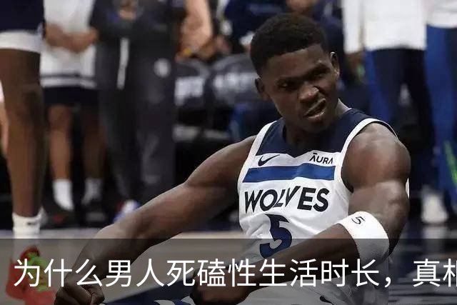 为什么男人死磕性生活时长，真相太扎心！