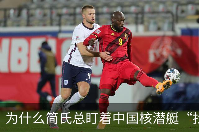 为什么简氏总盯着中国核潜艇“找不同”？