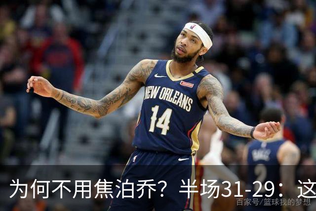 为何不用焦泊乔？半场31-29：这么打铜牌都悬了！