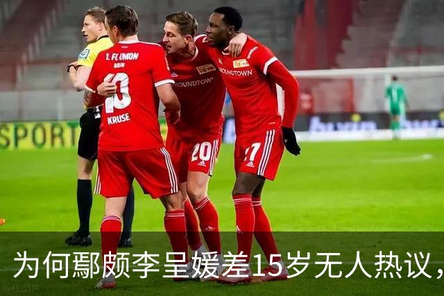 为何鄢颇李呈媛差15岁无人热议，何宣林姐弟恋差8岁却上话题榜？