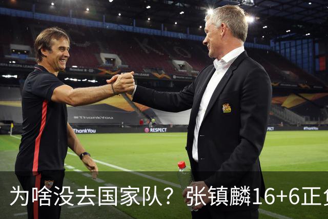 为啥没去国家队？张镇麟16+6正负值全场最高隔扣深圳大外点燃现场