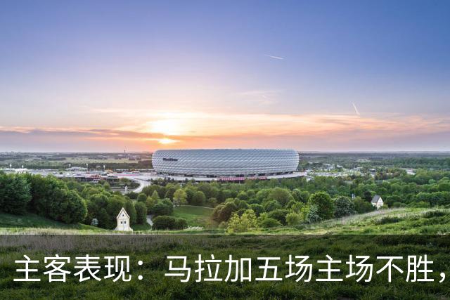 主客表现：马拉加五场主场不胜，皇家社会客场近三场不败