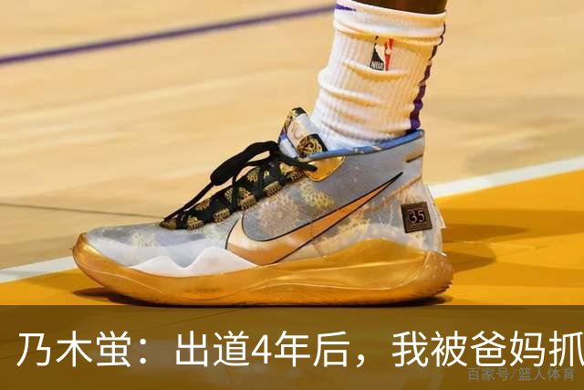 乃木蛍：出道4年后，我被爸妈抓到拍片了。