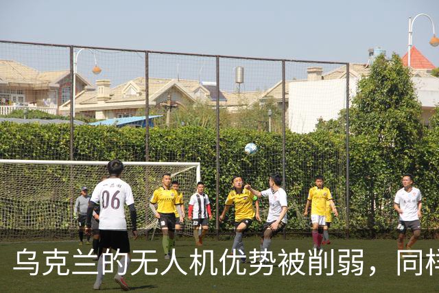 乌克兰的无人机优势被削弱，同样在丧失的还有泽连斯基的“价值”