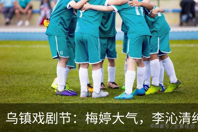 乌镇戏剧节：梅婷大气，李沁清纯，郝蕾丰腴，刘琳优雅，黄多多引全场瞩目