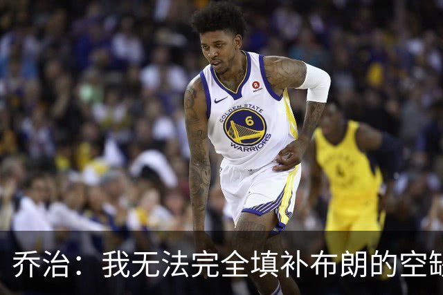 乔治：我无法完全填补布朗的空缺，但我会为凯尔特人赢下更多比赛