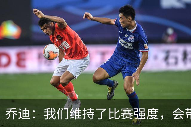 乔迪：我们维持了比赛强度，会带着这种状态迎接与英博的足协杯