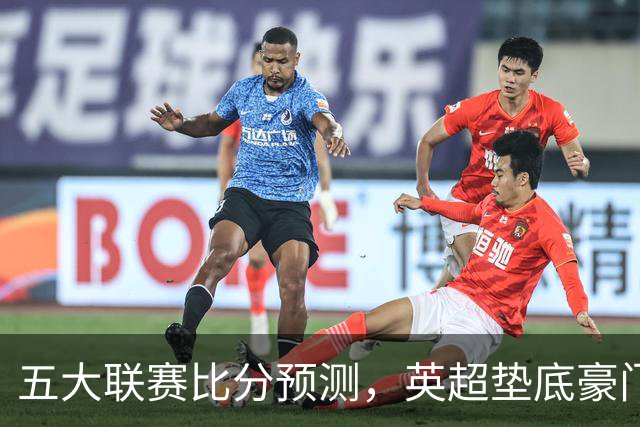 五大联赛比分预测，英超垫底豪门想拿首胜，几个主队全在生死边缘