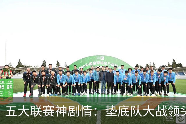 五大联赛神剧情：垫底队大战领头羊打进4球 却0-2落败 两记乌龙两球无效