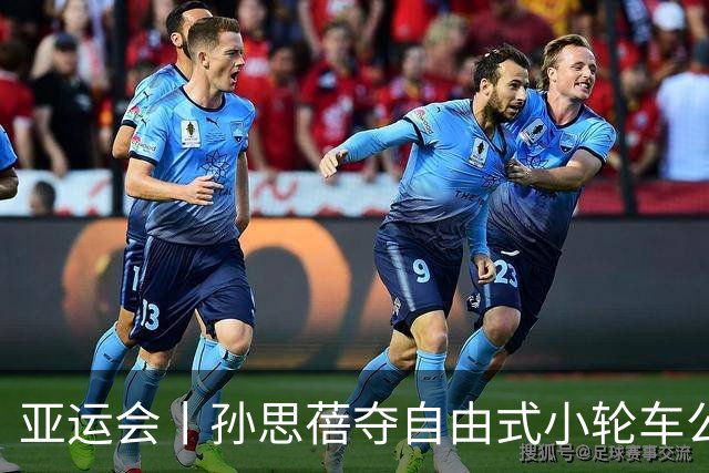 亚运会丨孙思蓓夺自由式小轮车公园赛亚运历史首金