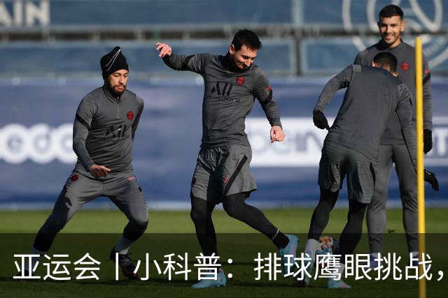 亚运会丨小科普：排球鹰眼挑战，为何越来越像 “隐形暂停”？