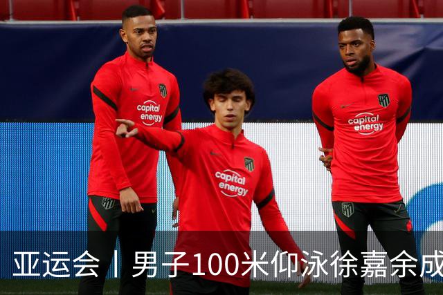 亚运会丨男子100米仰泳徐嘉余成功卫冕