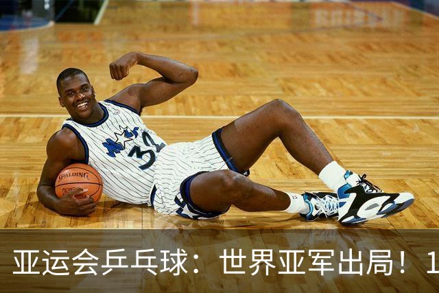 亚运会乒乓球：世界亚军出局！1:3早田希娜，张本美和3:0锁定奖牌
