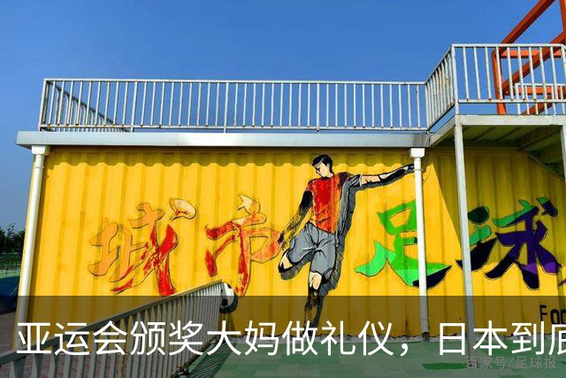 亚运会颁奖大妈做礼仪，日本到底怎么了？