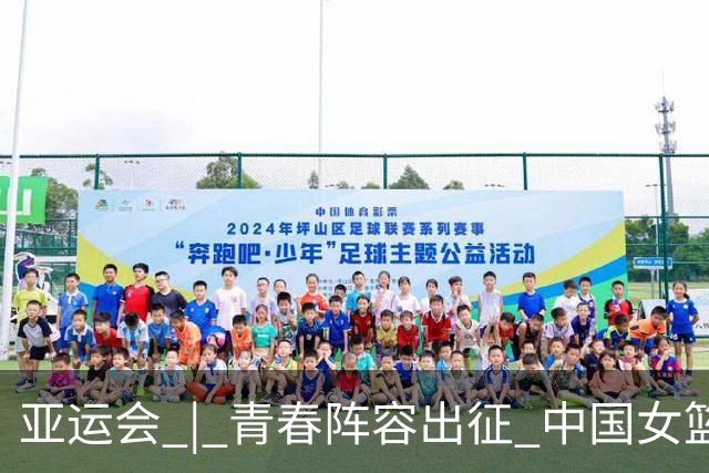 亚运会 | 青春阵容出征 中国女篮剑指三连冠