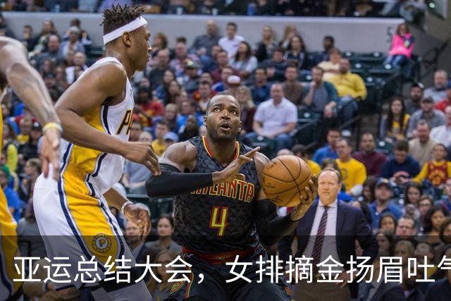 亚运总结大会，女排摘金扬眉吐气！男排选帅错过菲利普成一大遗憾
