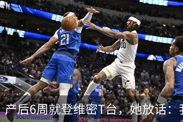 产后6周就登维密T台，她放话：我们可是当妈的人