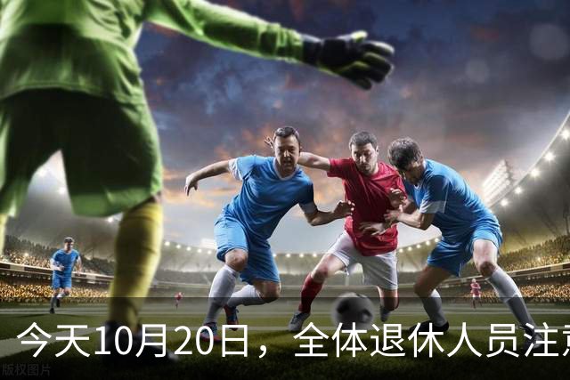 今天10月20日，全体退休人员注意：10月养老金发放，必查三项！
