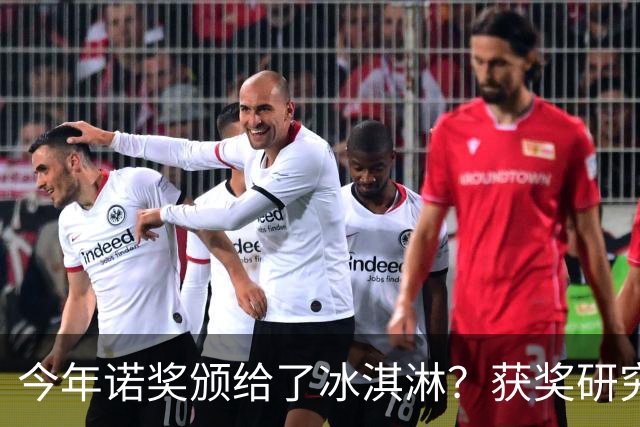 今年诺奖颁给了冰淇淋？获奖研究揭示你为什么越来越不敢花钱！