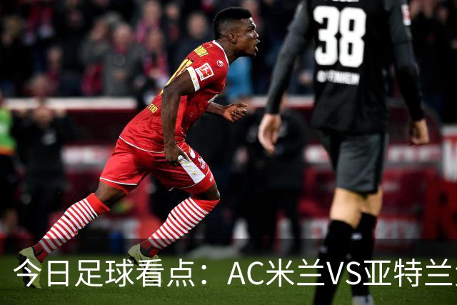 今日足球看点：AC米兰VS亚特兰大，尤文图斯VS拉齐奥，马拉加VS皇家社会，皇家马德里VS塞维利亚