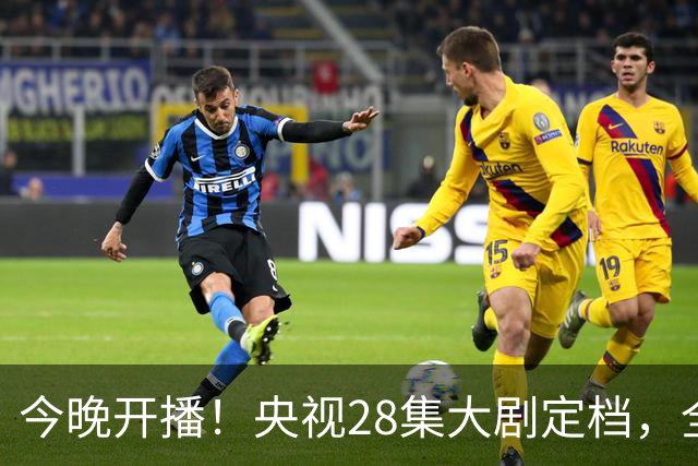 今晚开播！央视28集大剧定档，全是实力派老戏骨，不火都难！