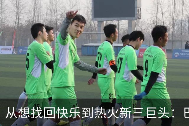 从"想找回快乐"到热火新三巨头：巴特勒的旧东家成了别人的救赎地