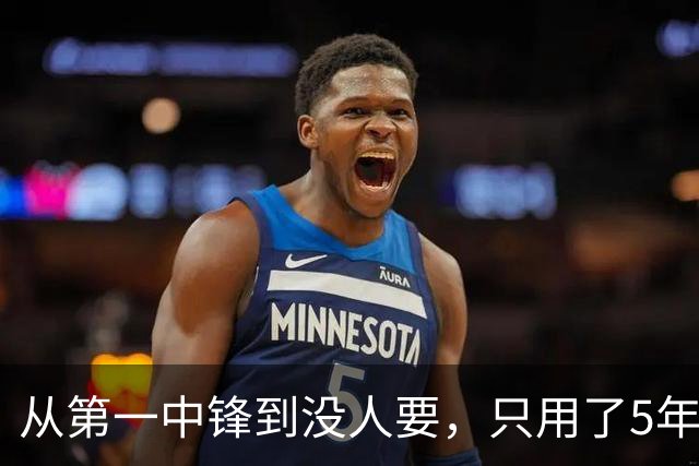 从第一中锋到没人要，只用了5年！这位天才中锋的陨落，藏着NBA的残酷真相